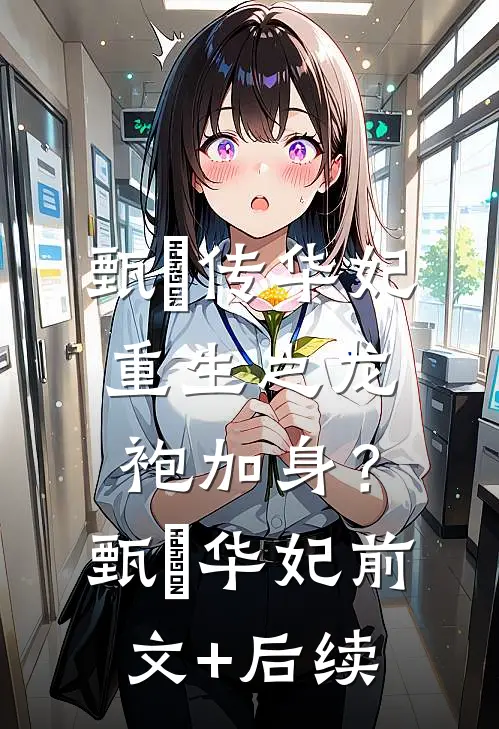 《甄嬛传》华妃重生之龙袍加身？甄嬛华妃前文+后续