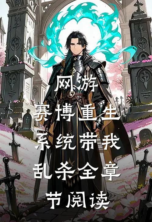 网游：赛博重生，系统带我乱杀全章节阅读
