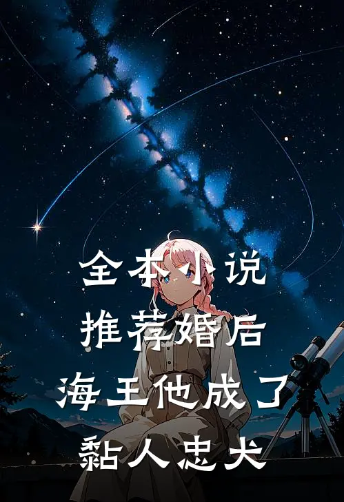 全本小说推荐婚后，海王他成了黏人忠犬