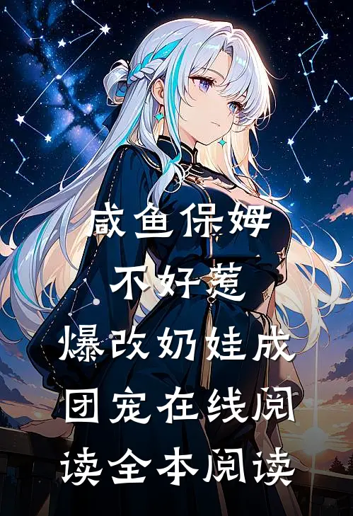 咸鱼保姆不好惹，爆改奶娃成团宠在线阅读全本阅读