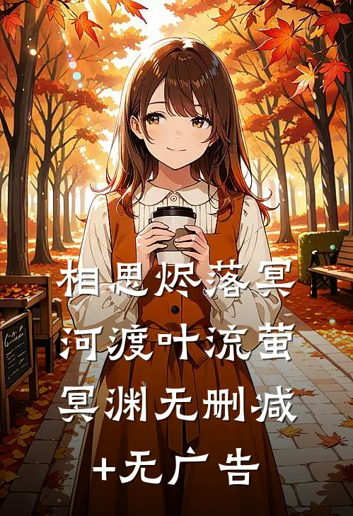 相思烬落冥河渡叶流萤冥渊无删减+无广告