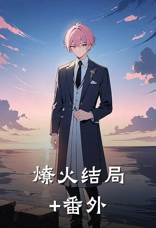 燎火结局+番外