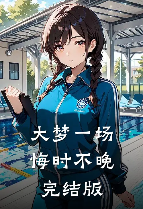 大梦一场，悔时不晚完结版