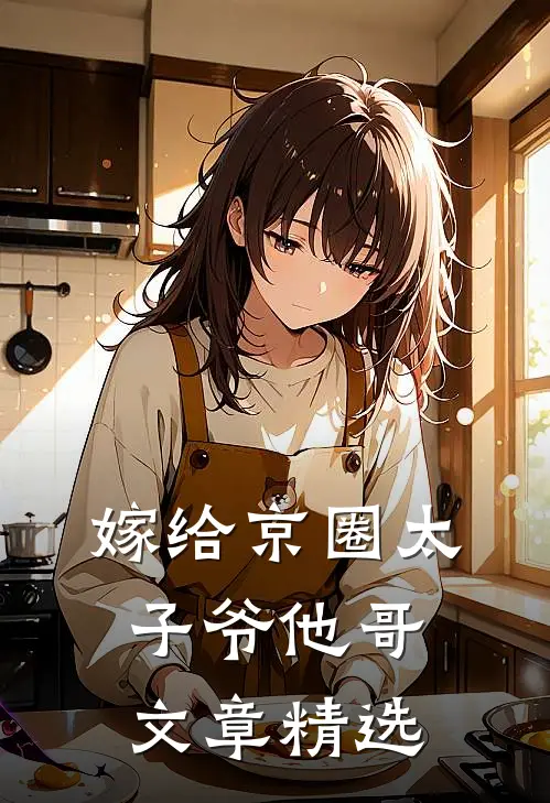 嫁给京圈太子爷他哥文章精选