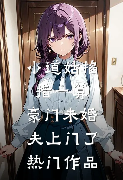 小道姑掐指一算，豪门未婚夫上门了热门作品