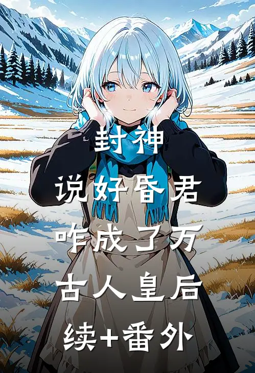封神：说好昏君，咋成了万古人皇后续+番外