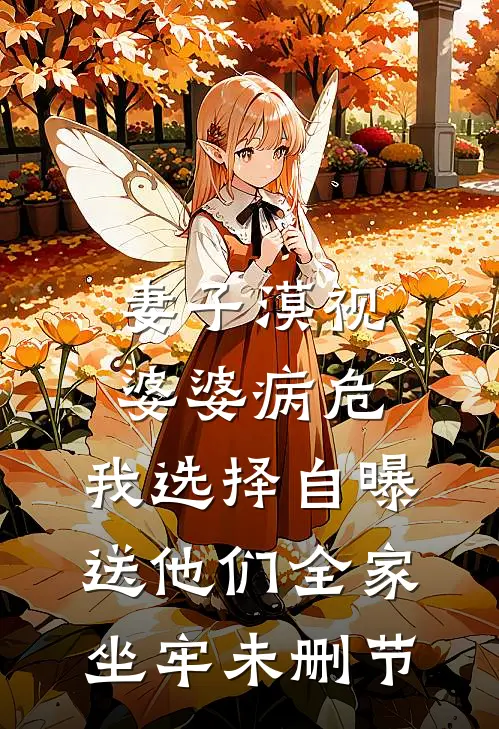 妻子漠视婆婆病危，我选择自曝送他们全家坐牢未删节