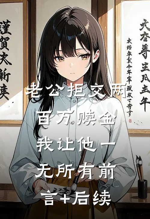 老公拒交两百万赎金，我让他一无所有前言+后续