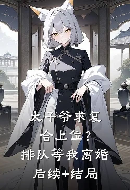 太子爷求复合上位？排队等我离婚后续+结局