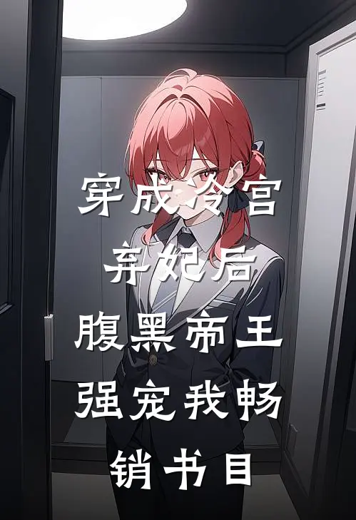穿成冷宫弃妃后，腹黑帝王强宠我畅销书目