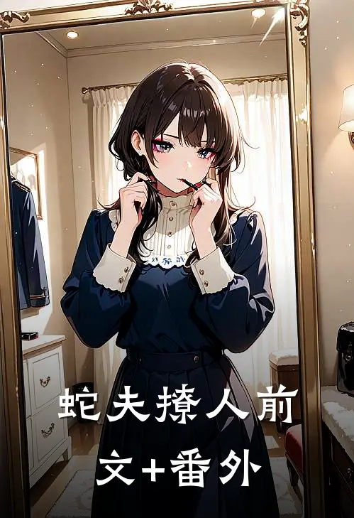 蛇夫撩人前文+番外