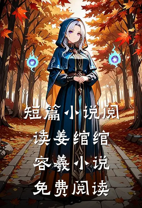 短篇小说阅读姜绾绾容羲小说免费阅读