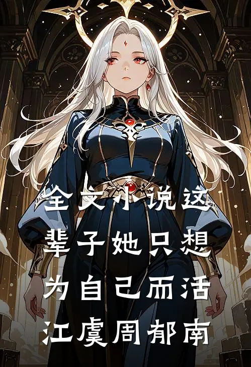 全文小说这辈子她只想为自己而活江虞周郁南