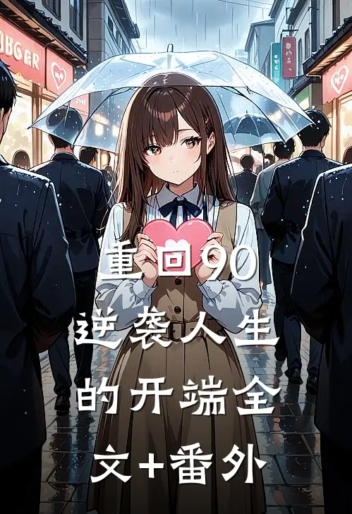 重回90：逆袭人生的开端全文+番外