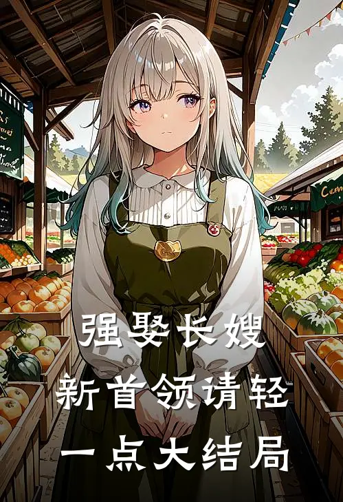 强娶长嫂，新首领请轻一点大结局