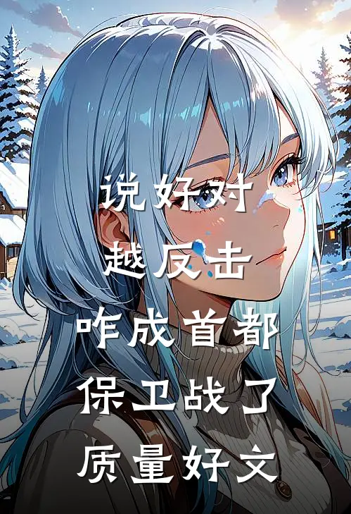 说好对越反击，咋成首都保卫战了质量好文
