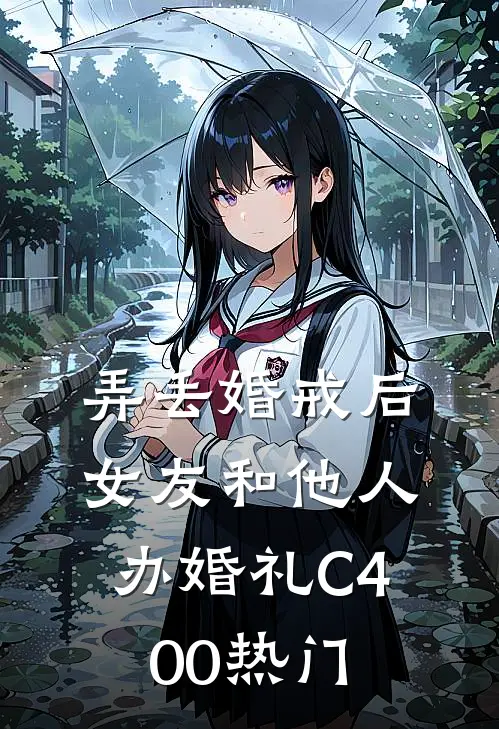 弄丢婚戒后，女友和他人办婚礼C400热门