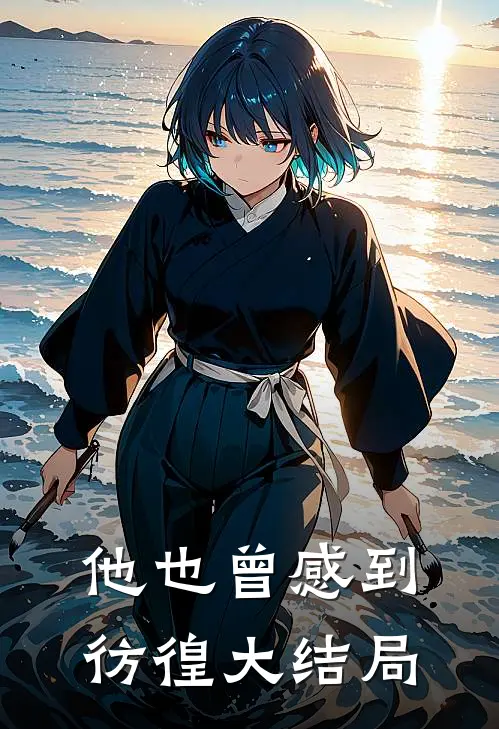 他也曾感到彷徨大结局