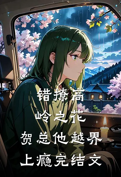 错撩高岭之花，贺总他越界上瘾完结文