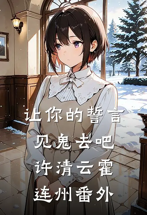 让你的誓言见鬼去吧许清云霍连州 番外