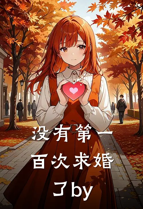 没有第一百次求婚了by