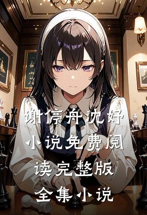 谢停舟沈妤小说免费阅读完整版全集小说