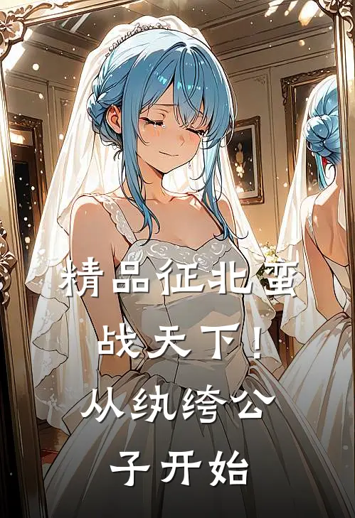 精品征北蛮，战天下！从纨绔公子开始