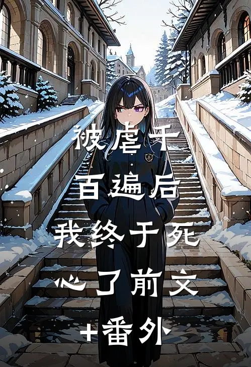 被虐千百遍后，我终于死心了前文+番外