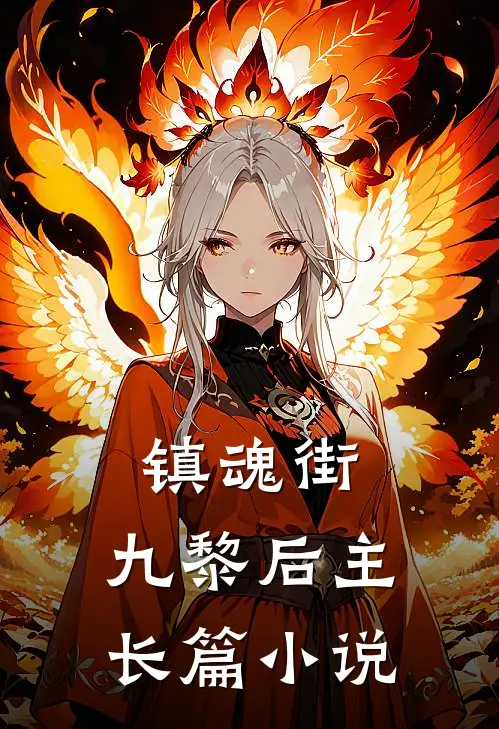 镇魂街：九黎后主长篇小说