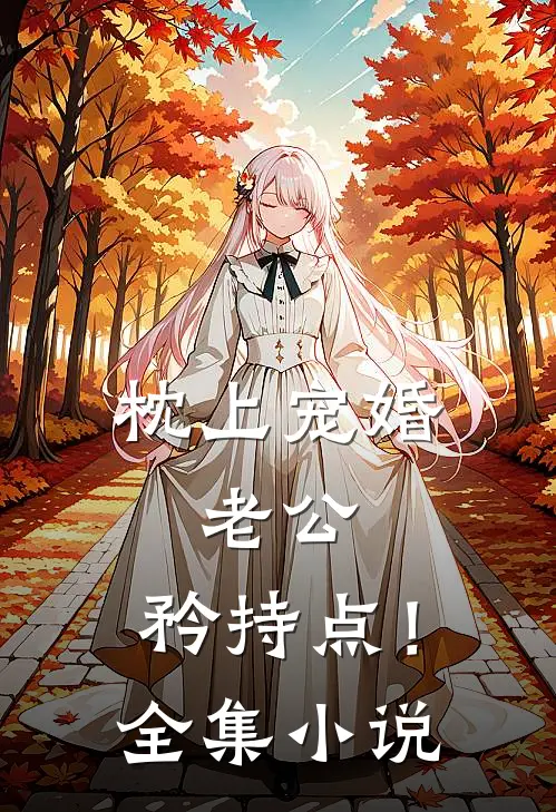 《枕上宠婚：老公，矜持点！》全集小说