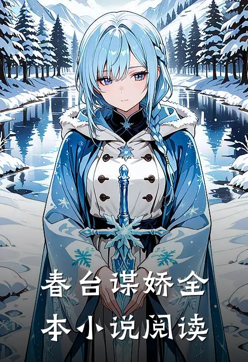 春台谋娇全本小说阅读