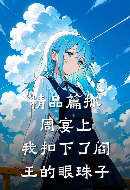 精品篇抓周宴上，我扣下了阎王的眼珠子