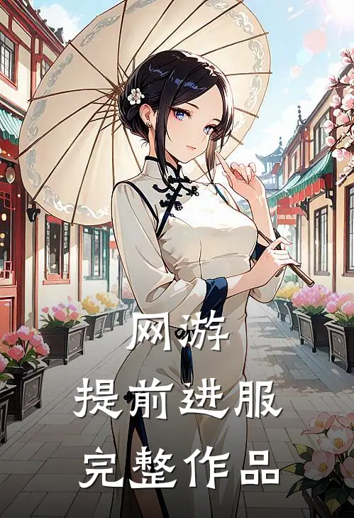 网游：提前进服完整作品