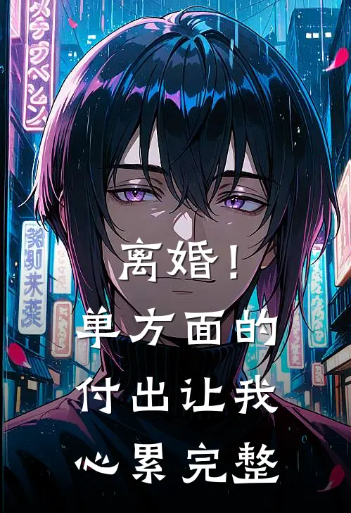 离婚！单方面的付出让我心累完整