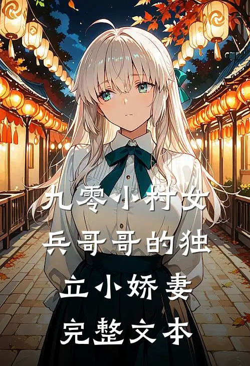 九零小村女：兵哥哥的独立小娇妻完整文本