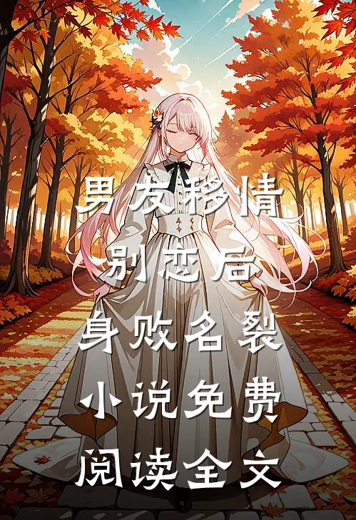 男友移情别恋后，身败名裂小说免费阅读全文