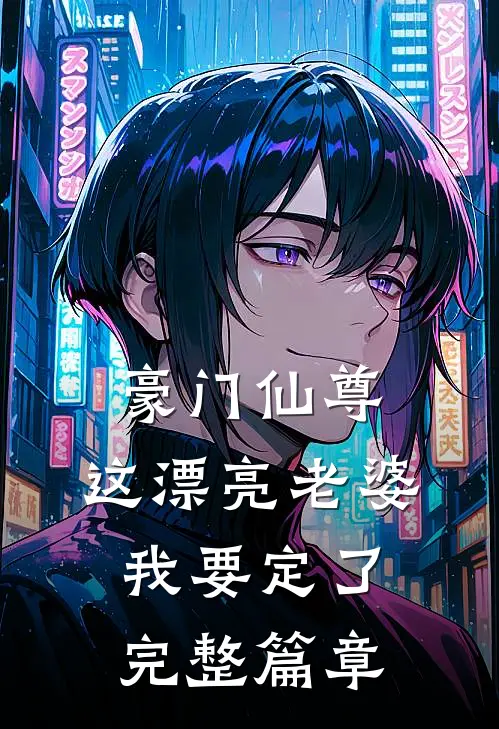 豪门仙尊：这漂亮老婆我要定了完整篇章