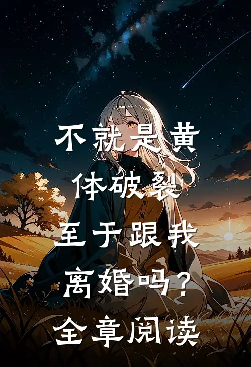 不就是黄体破裂，至于跟我离婚吗？全章阅读