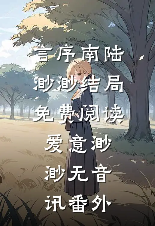 言序南陆渺渺结局免费阅读爱意渺渺无音讯番外