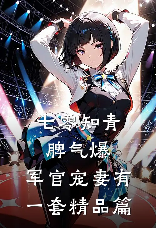 七零知青脾气爆，军官宠妻有一套精品篇