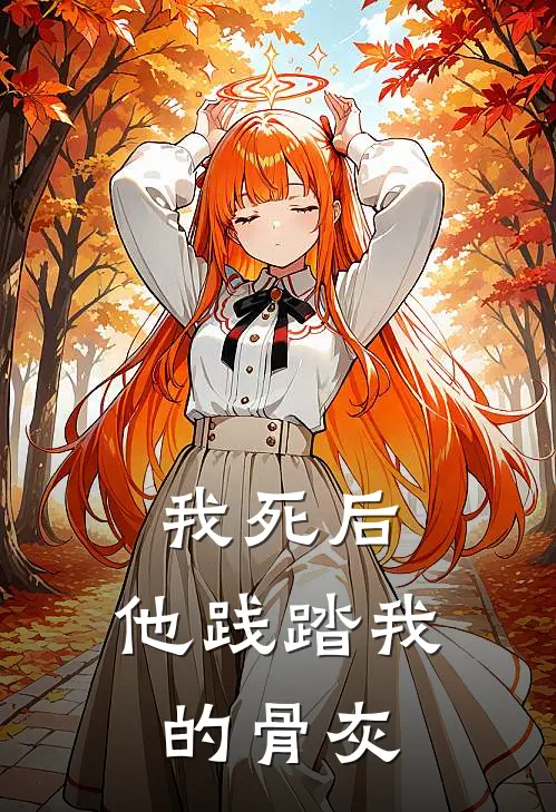 我死后，他践踏我的骨灰
