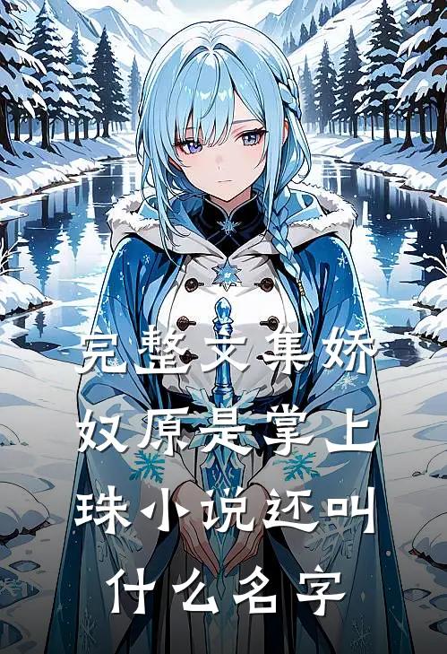 完整文集娇奴原是掌上珠小说还叫什么名字