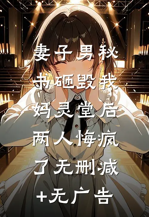 妻子男秘书砸毁我妈灵堂后，两人悔疯了无删减+无广告