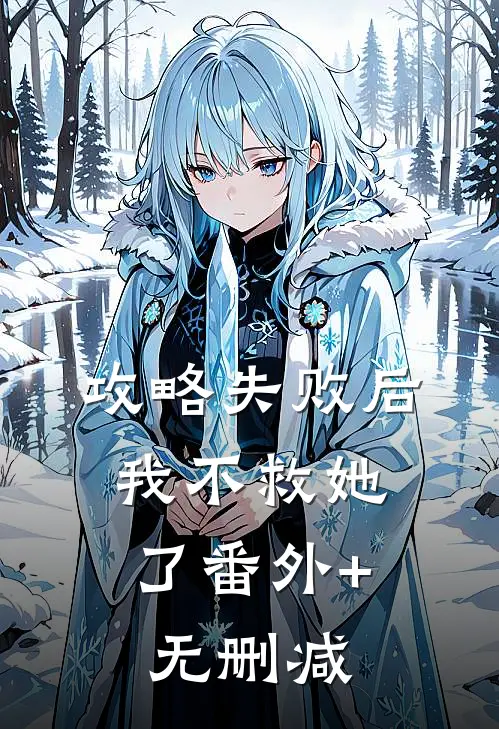 攻略失败后，我不救她了番外+无删减