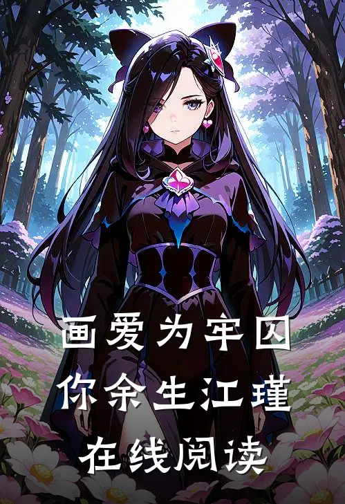 画爱为牢囚你余生江瑾在线阅读