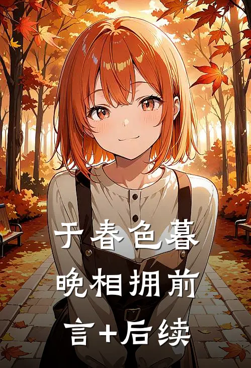 于春色暮晚相拥前言+后续