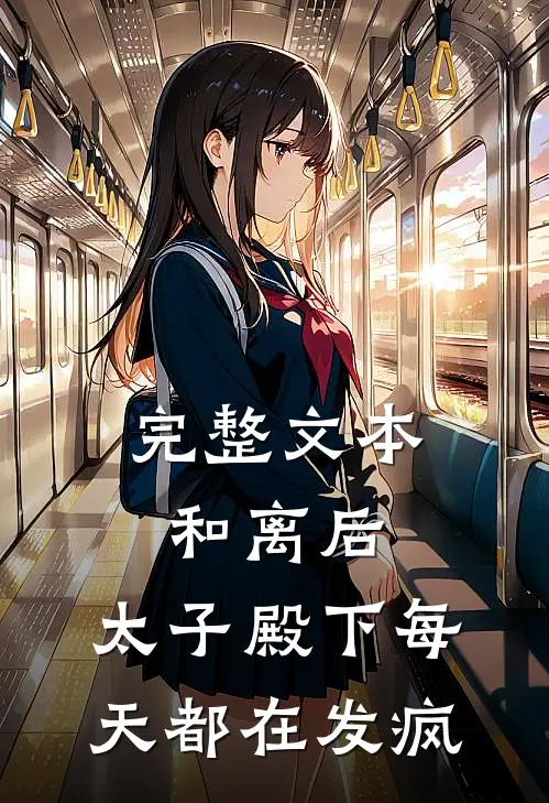 完整文本和离后，太子殿下每天都在发疯