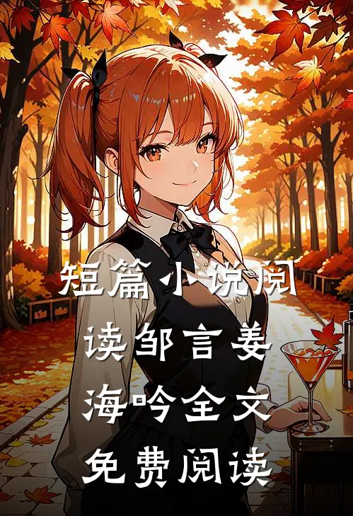 短篇小说阅读邹言姜海吟全文免费阅读