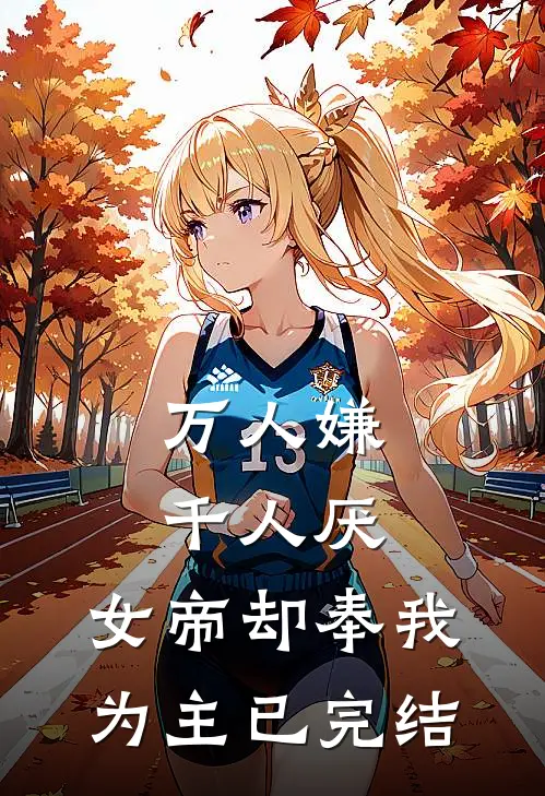万人嫌千人厌，女帝却奉我为主已完结