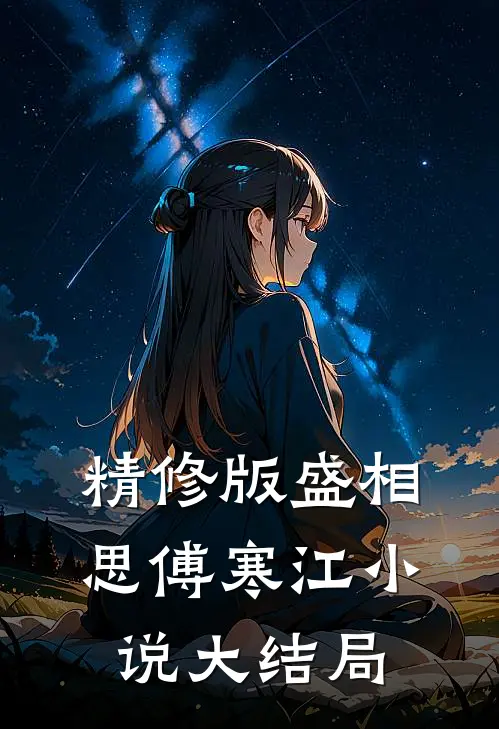 精修版盛相思傅寒江小说大结局